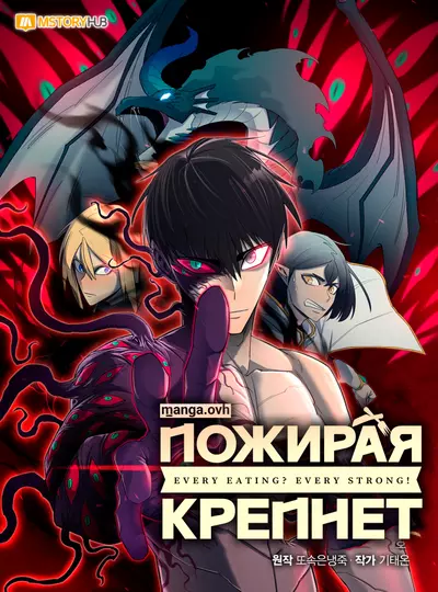 Постер Пожирая, крепнет