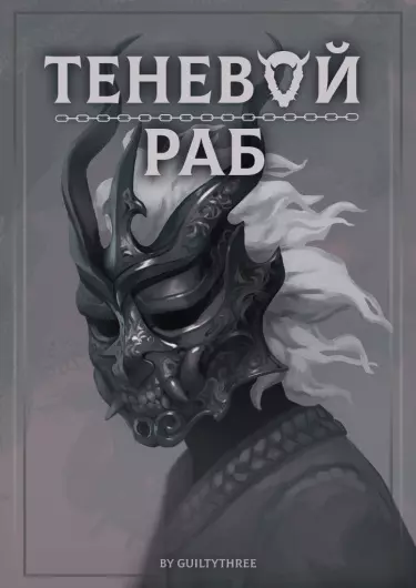 Теневой раб