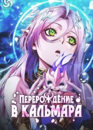 Перерождение в кальмара