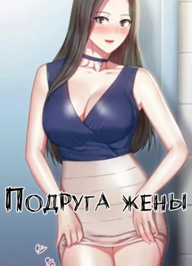 Подруга жены
