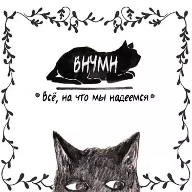 Всё, на что мы надеемся