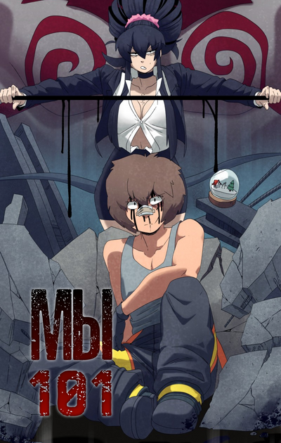 Мы 101