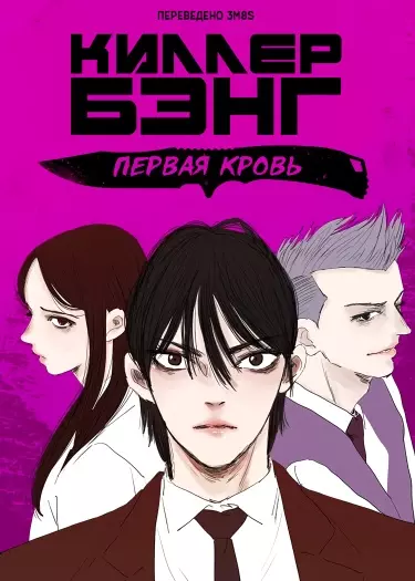 Киллер Бэнг: Первая Кровь