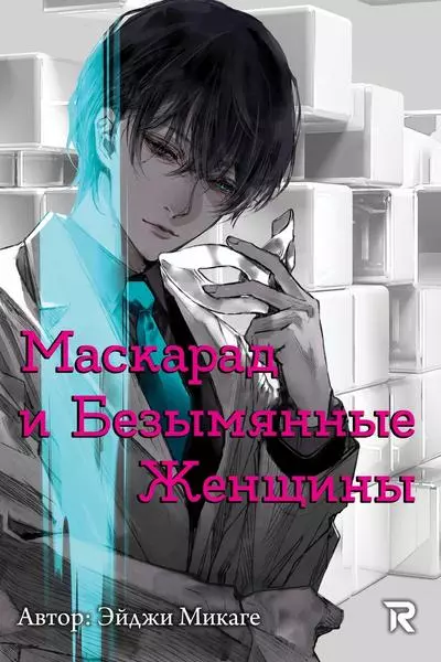 Маскарад и безымянные женщины