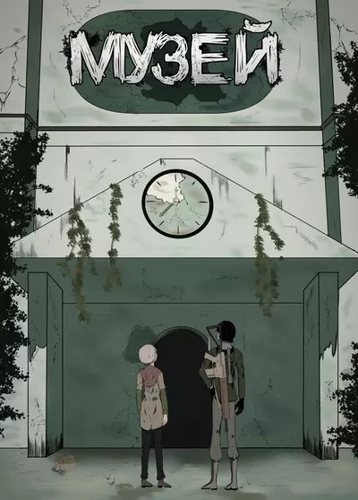 Музей