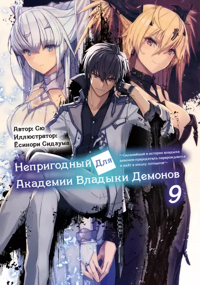 Непригодный для Академии Владыки Демонов. Сильнейший в истории владыка демонов-прародитель перерождается и идёт в школу потомков