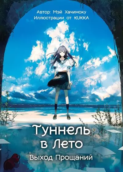 Туннель в лето, выход прощаний