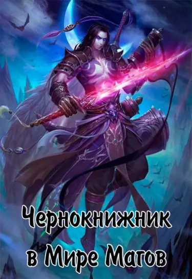 Чернокнижник мира магов