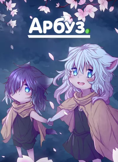 Арбуз