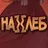 НА}{ЛЕБ