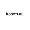 Коротыш